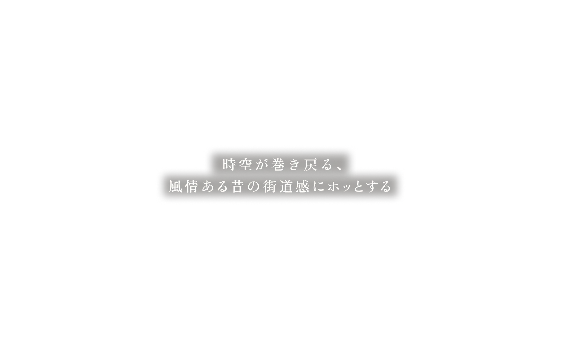 時空が巻き戻る、風情ある昔の街道感にホッとする