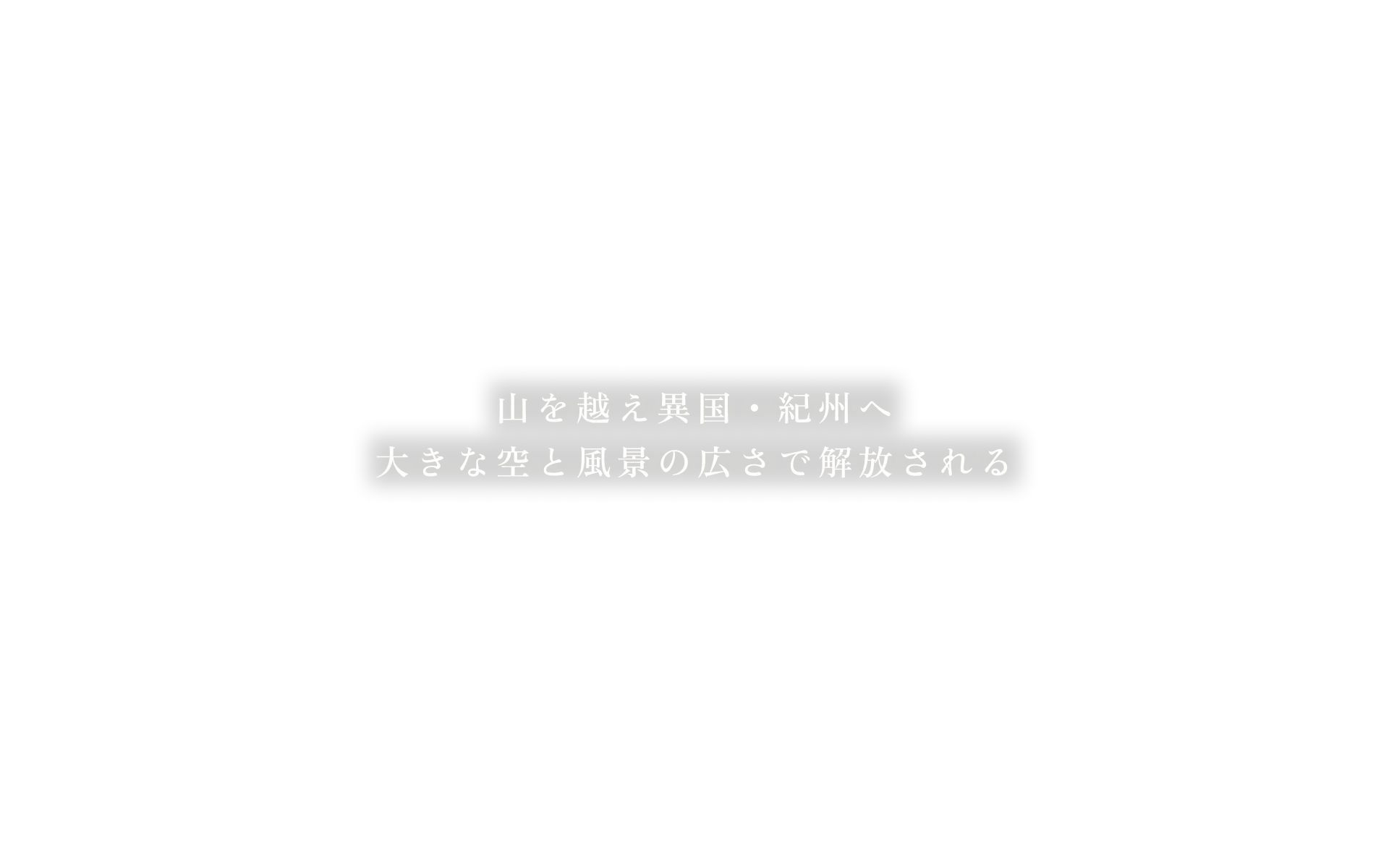 山を越え異国・紀州へ大きな空と風景の広さで解放される