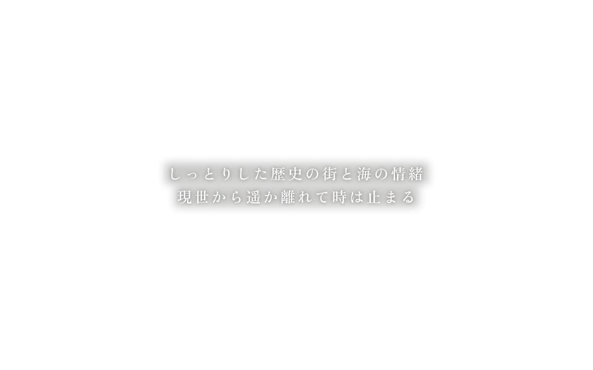 しっとりした歴史の街と海の情緒 現世から遥か離れて時は止まる