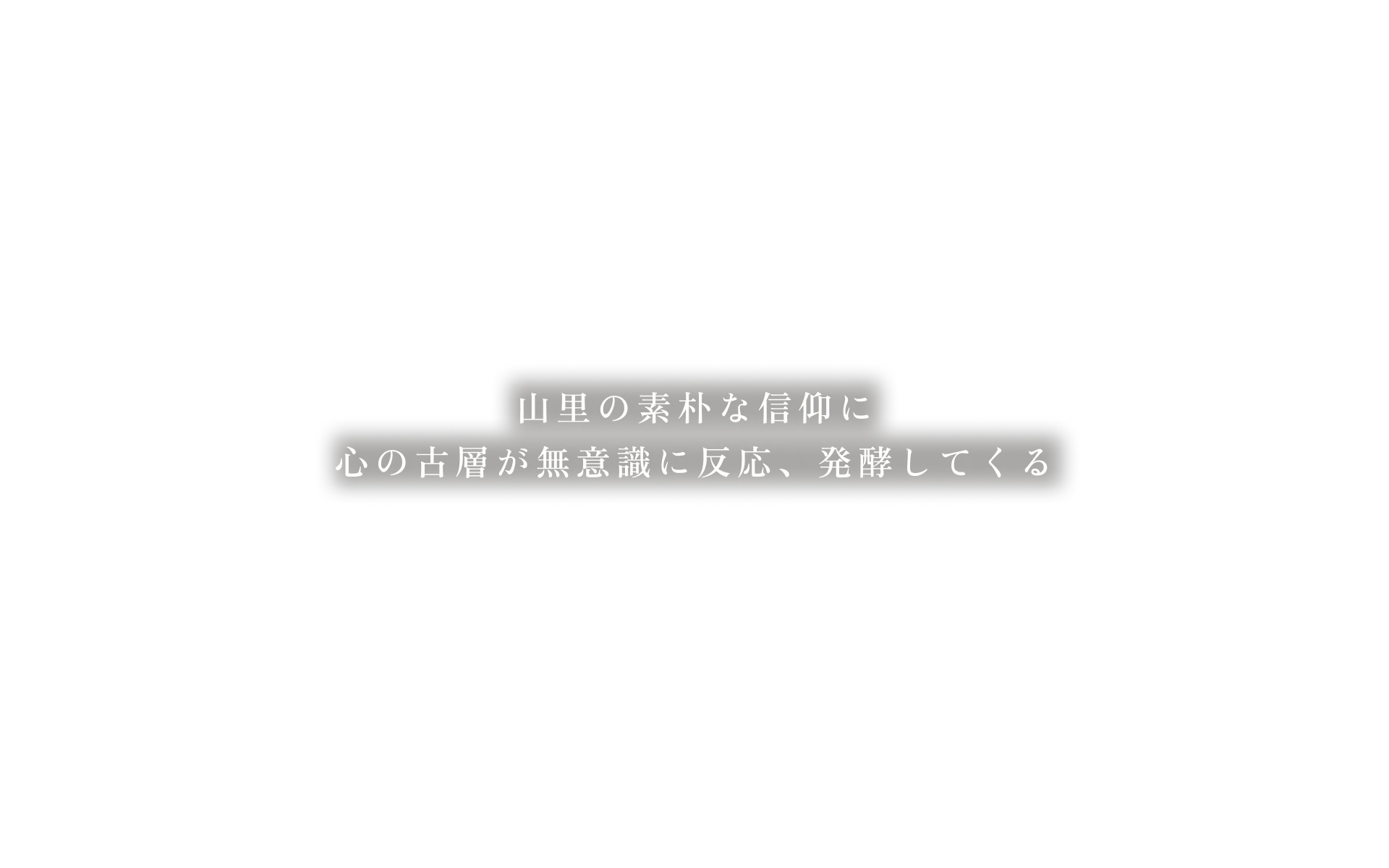 山里の素朴な信仰に心の古層が無意識に反応、発酵してくる