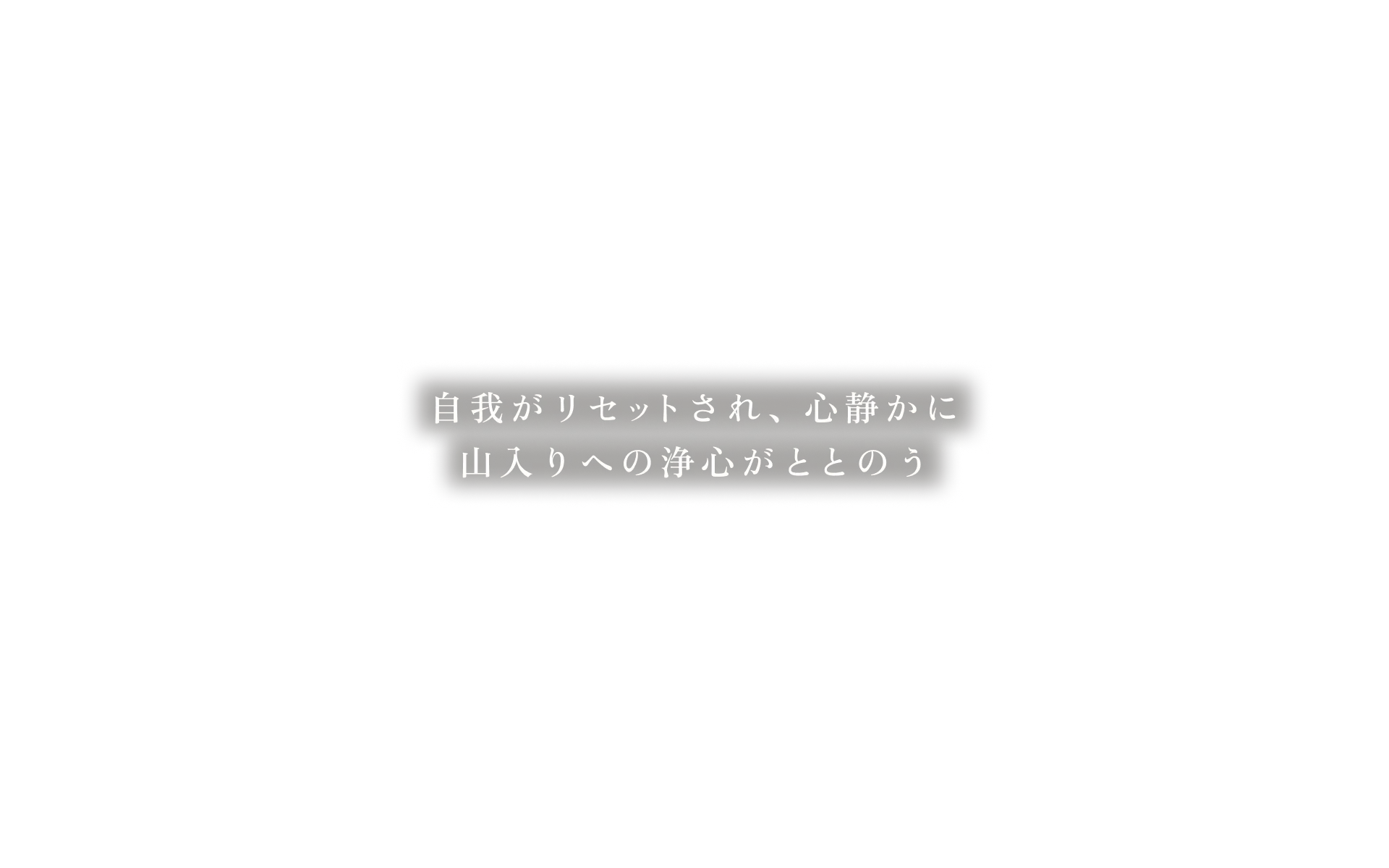 自我がリセットされ、心静かに 山入りへの浄心がととのう