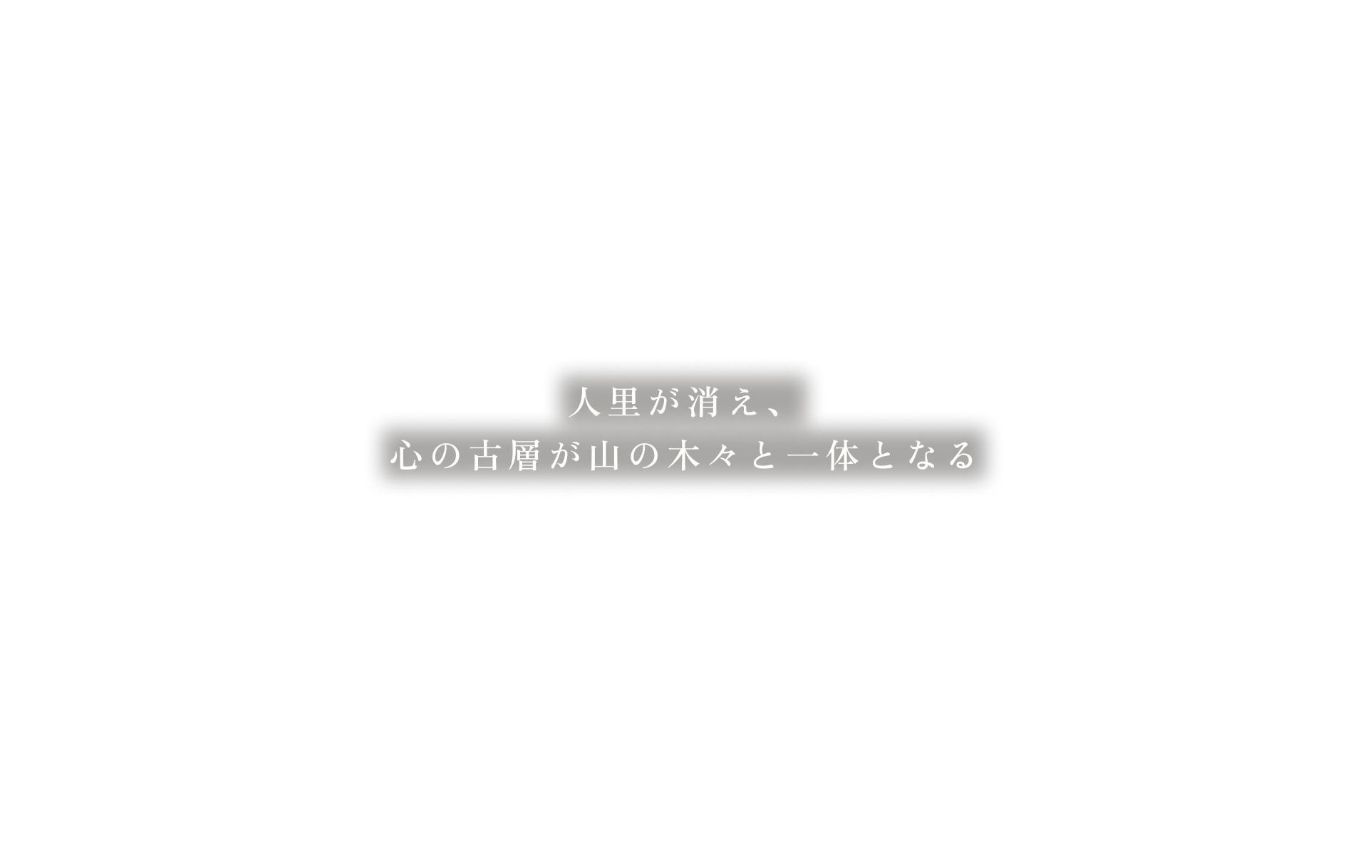 人里が消え、心の古層が山の木々と一体となる